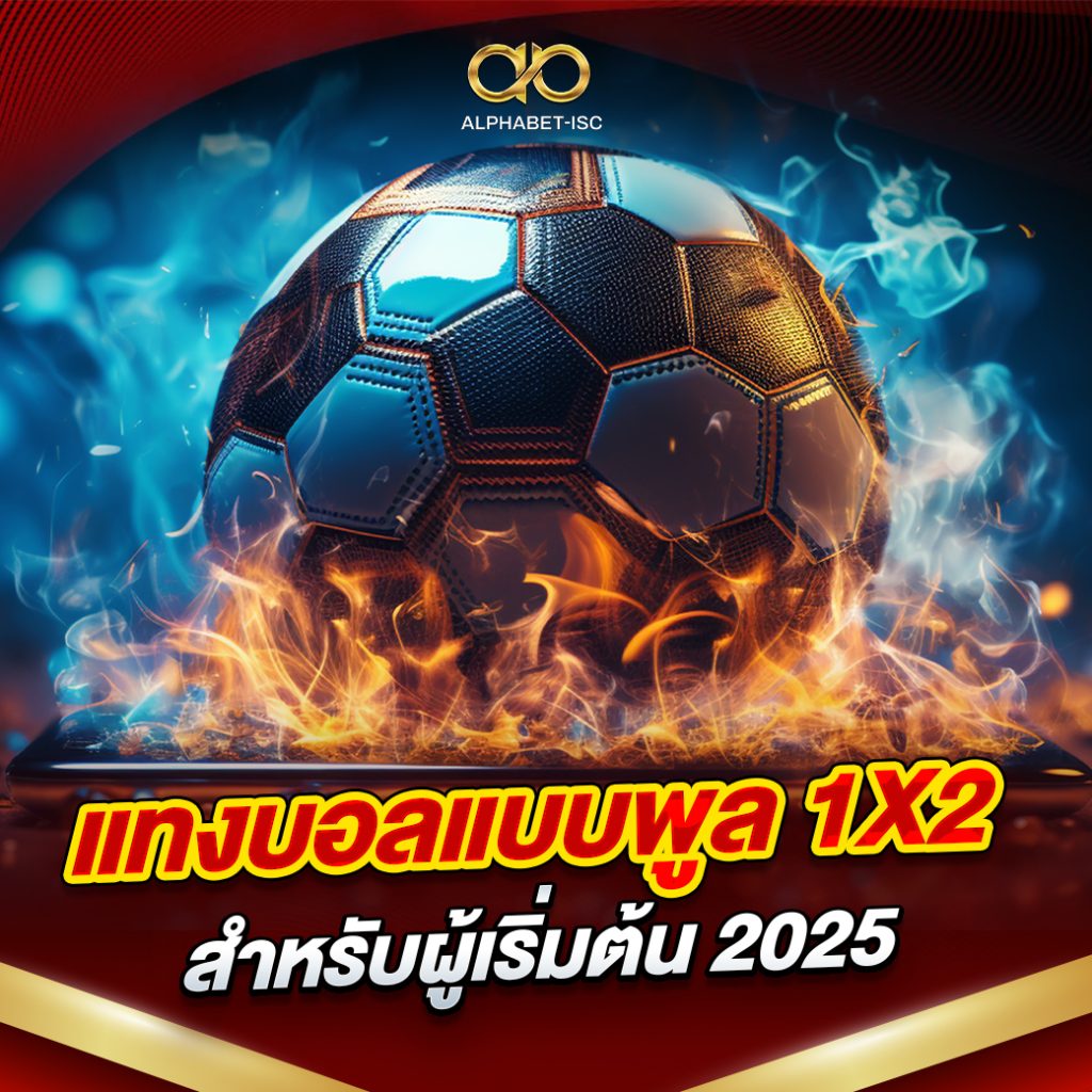 แทงบอลแบบพูล 1X2