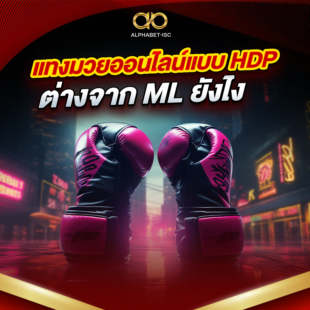 แทงมวยออนไลน์แบบ HDP
