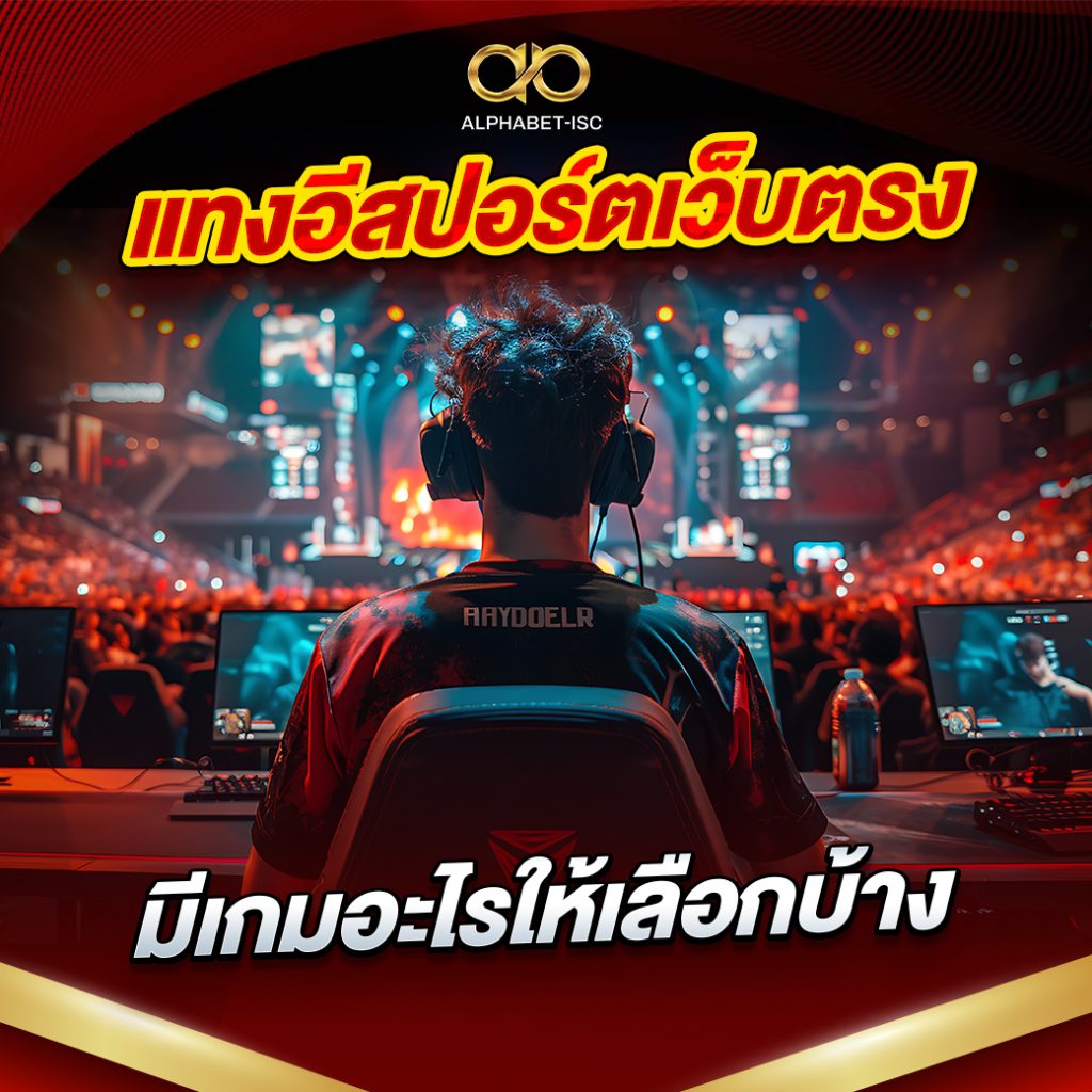 แทงอีสปอร์ตเว็บตรง