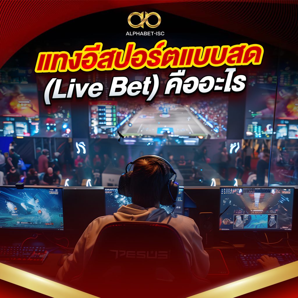 แทงอีสปอร์ตสด