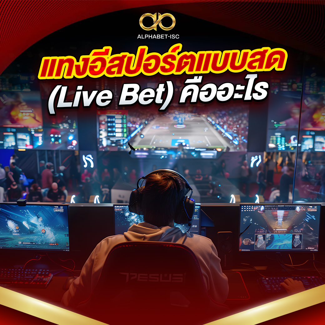 แทงอีสปอร์ตสด